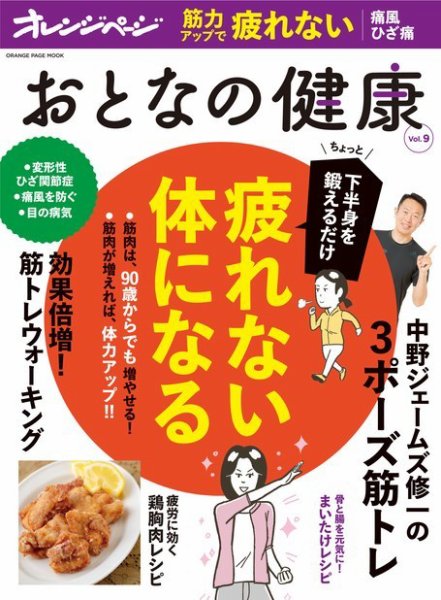 おとなの健康 Vol.9 (発売日2018年10月16日) 表紙