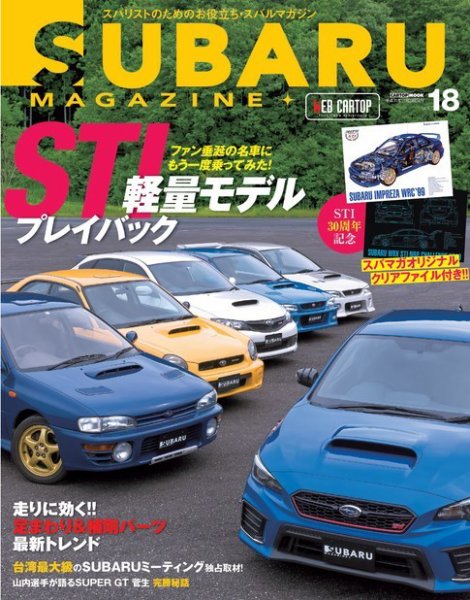 SUBARU MAGAZINE（スバルマガジン） Vol.18 (発売日2018年10月10日) 表紙