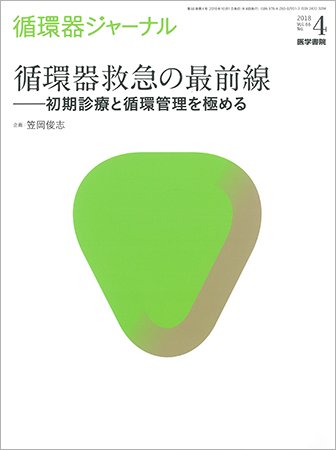 循環器ジャーナル Vol.66 No.4 (発売日2018年10月15日) 表紙