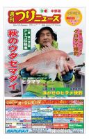 週刊つりニュース　中部版 2018年10月19日号 表紙