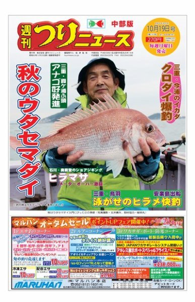 週刊つりニュース　中部版 2018年10月19日号 (発売日2018年10月15日) 表紙