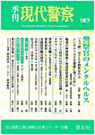 現代警察 157号の表紙