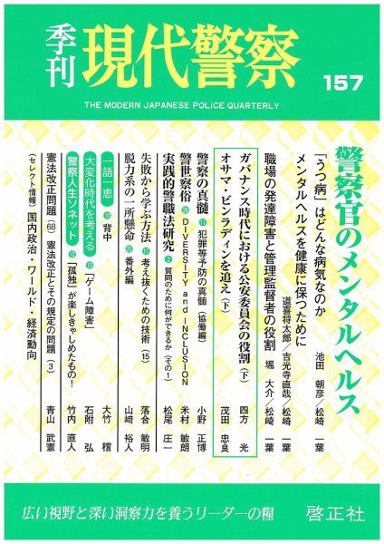 現代警察 157号 (発売日2018年07月30日) 表紙