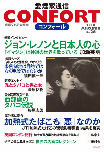 CONFORT（コンフォール）／愛煙家通信 No.26 (発売日2018年11月12日) 表紙