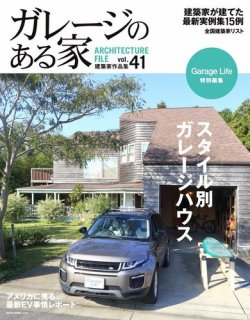 ガレージのある家 Vol 41 発売日18年10月30日 雑誌 電子書籍 定期購読の予約はfujisan