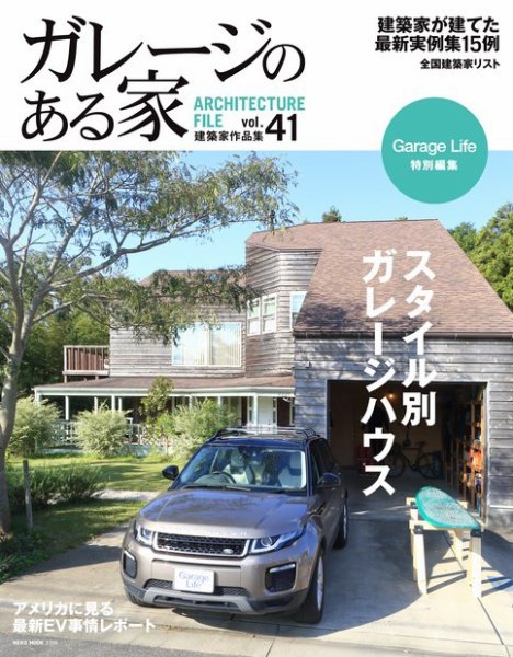 ガレージのある家 vol.41 (発売日2018年10月30日) 表紙