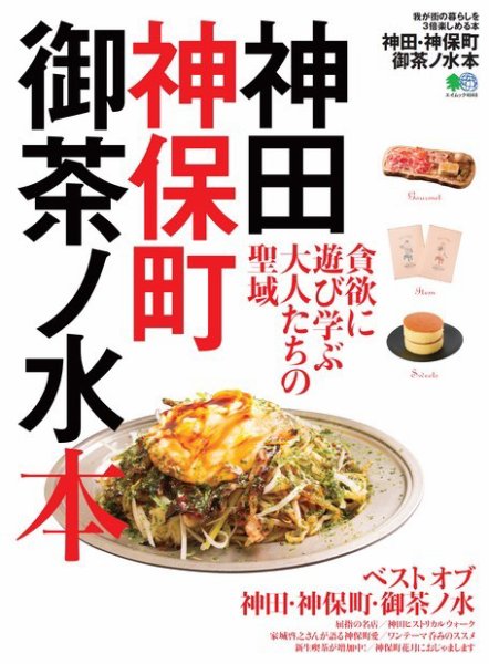 エイ出版社の街ラブ本 神田・神保町・御茶ノ水本 (発売日2018年04月19日) 表紙