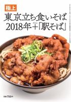 極上蕎麦 極上東京立ち食いそば2018 (発売日2018年04月24日) 表紙