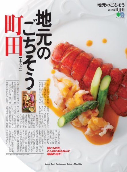 エイ出版社の街ラブ本 地元のごちそう 町田 (発売日2018年04月20日) 表紙