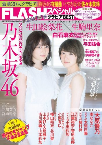 flash ex生駒里奈 雑誌 表紙