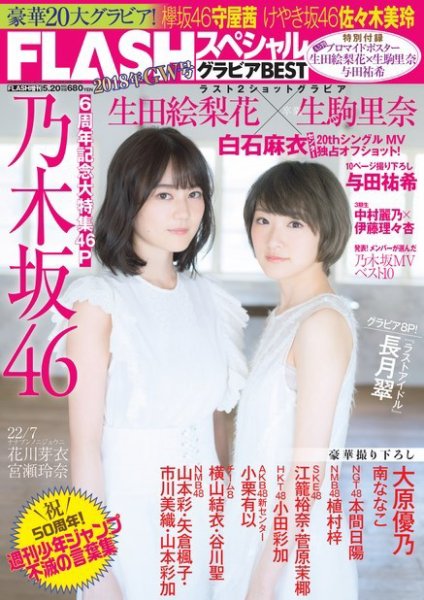 FLASH (フラッシュ) スペシャル グラビアBEST 2018年5月20日増刊号 (発売日2018年05月04日) 表紙