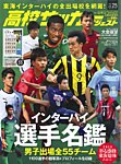 高校サッカーダイジェスト Vol25 (発売日2018年07月11日) 表紙