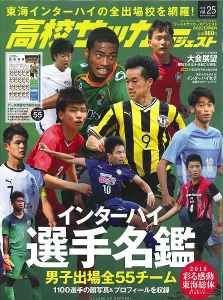 高校サッカーダイジェスト Vol25 (発売日2018年07月11日) 表紙