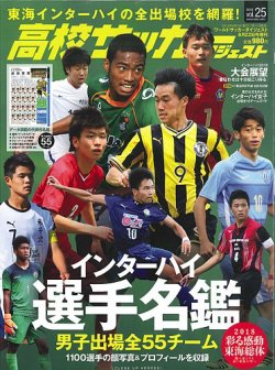 高校サッカーダイジェスト Vol25 発売日18年07月11日 雑誌 定期購読の予約はfujisan