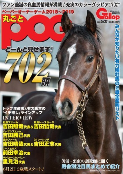 週刊Gallop（ギャロップ）　臨時増刊　丸ごとPOG 2018～2019 (発売日2018年04月25日) 表紙