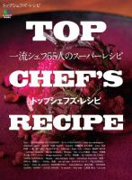TOP CHEF'S RECIPE トップシェフズ・レシピ 2018年04月16日発売号 表紙