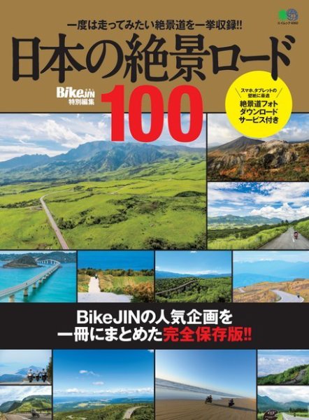 日本の絶景ロード100 2018年04月18日発売号 表紙