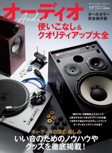 オーディオ使いこなし＆クオリティアップ大全 2018年05月10日発売号 表紙