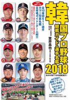 韓国プロ野球　観戦ガイド＆選手名鑑 2018年版 表紙