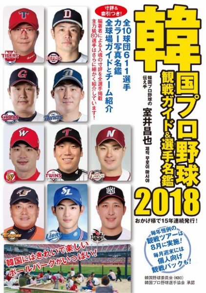 韓国プロ野球　観戦ガイド＆選手名鑑 2018年版 (発売日2018年04月25日) 表紙