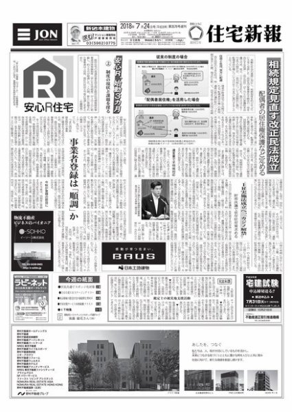 住宅新報 07/24号 (発売日2018年07月24日) 表紙