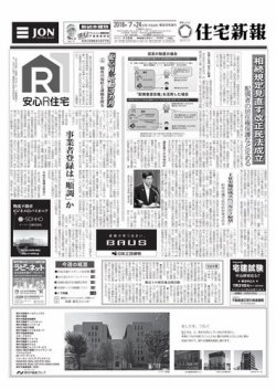 住宅新報 07/24号 (発売日2018年07月24日) 表紙
