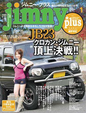 ジムニープラス（jimny plus) 1月号No.19 (発売日2007年12月15日) 表紙