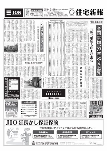 住宅新報 09/25号 (発売日2018年09月25日) 表紙
