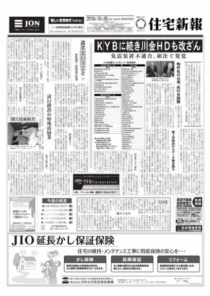 住宅新報 10/30号 (発売日2018年10月30日) 表紙