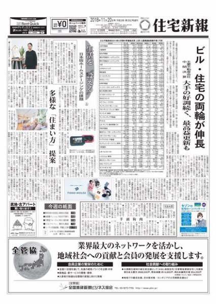 住宅新報 11/20号 (発売日2018年11月20日) 表紙