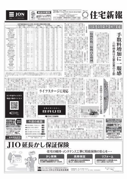 住宅新報 11/27号 (発売日2018年11月27日) 表紙
