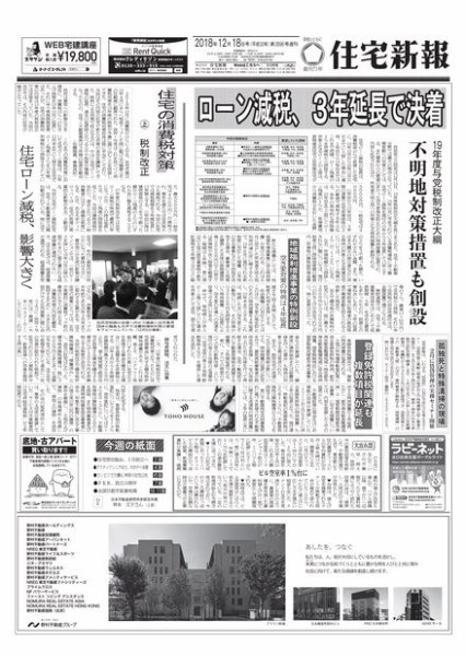 住宅新報 12/18号 (発売日2018年12月18日) 表紙