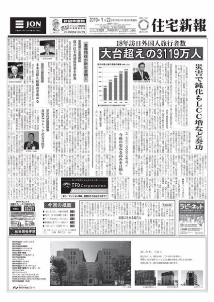住宅新報 1/22号 (発売日2019年01月22日) 表紙