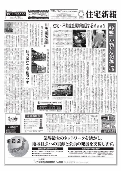 住宅新報 3/5号 (発売日2019年03月05日) 表紙