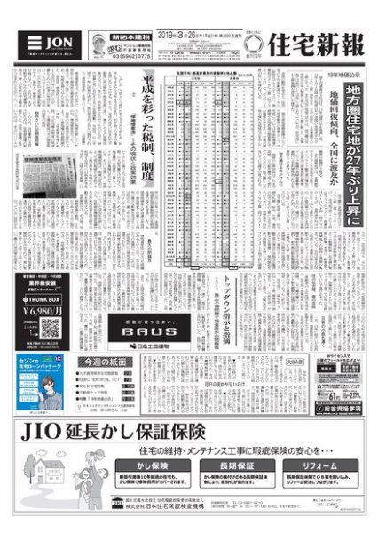 住宅新報 3/26号 (発売日2019年03月26日) 表紙