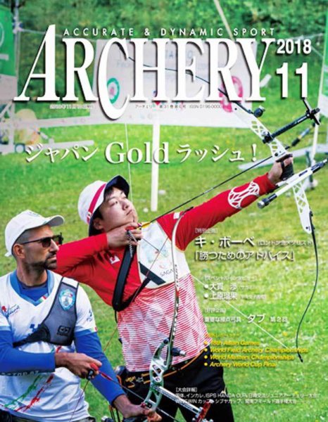 アーチェリー 2018年11月号 (発売日2018年10月20日) 表紙