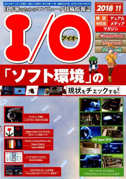I/O (アイオー) 2018年11月号 (発売日2018年10月18日) 表紙