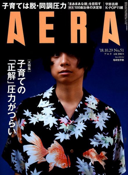 AERA（アエラ） 2018年10/29号 (発売日2018年10月22日) 表紙