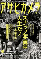 アサヒカメラ 2018年11月号 (発売日2018年10月20日) 表紙
