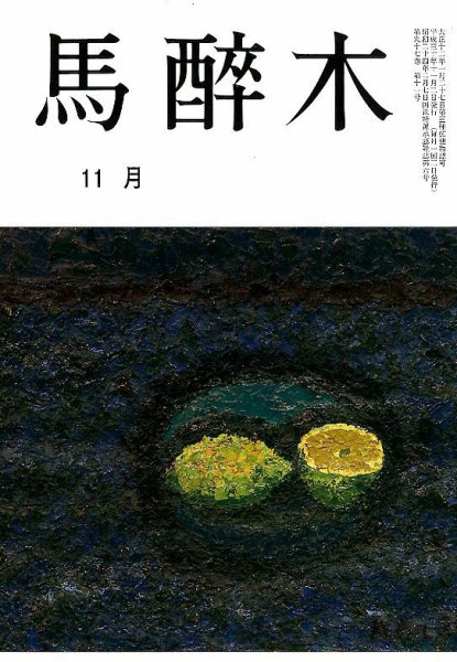 馬酔木 2018年11月号 (発売日2018年10月22日) 表紙