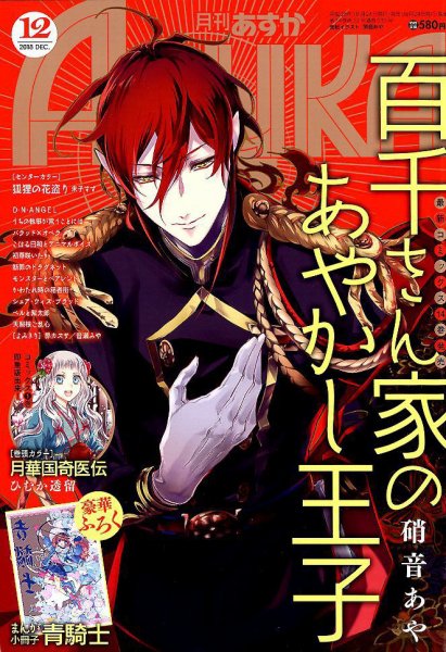 Asuka (アスカ) 2018年12月号 (発売日2018年10月24日) 表紙
