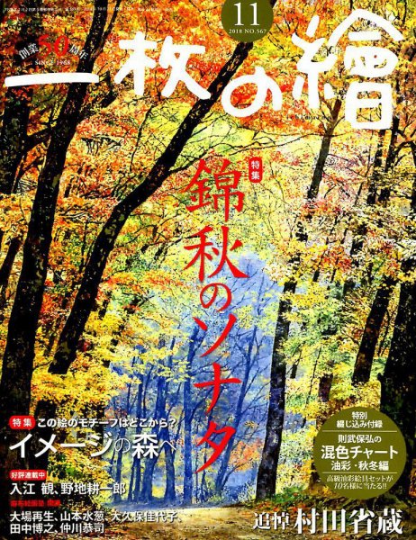 一枚の絵 2018年11月号 (発売日2018年10月20日) 表紙