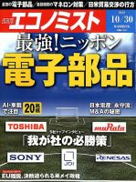 週刊エコノミスト 2018年10/30号 表紙