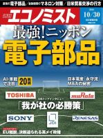 週刊エコノミスト 2018年10/30号 (発売日2018年10月22日) 表紙