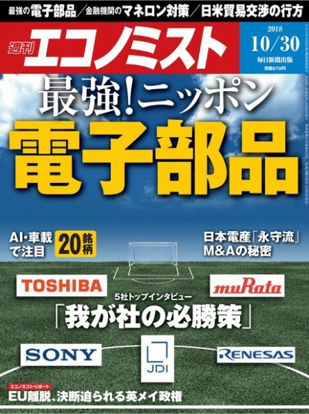 週刊エコノミスト 2018年10/30号 (発売日2018年10月22日) 表紙