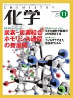 化学 11月号 (発売日2018年10月18日) 表紙