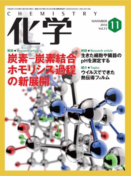化学 11月号 (発売日2018年10月18日) 表紙