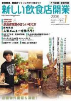 新しい飲食店開業 2008年01月号 表紙