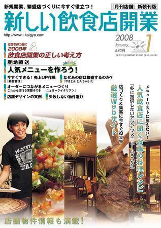 新しい飲食店開業 2008年01月号 (発売日2007年12月20日) 表紙