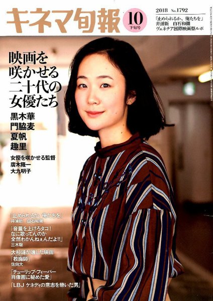 キネマ旬報 2018年10/15号 (発売日2018年10月05日) 表紙